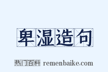 卑湿造句是什么意思的图片